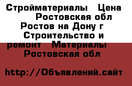 Стройматериалы › Цена ­ 100 - Ростовская обл., Ростов-на-Дону г. Строительство и ремонт » Материалы   . Ростовская обл.